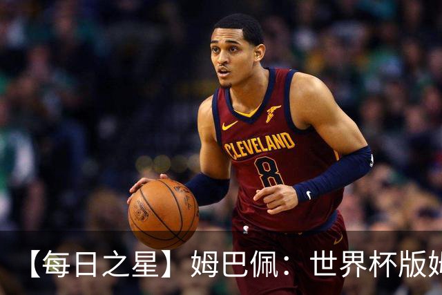 【每日之星】姆巴佩：世界杯版姆总大杀四方 超越吉鲁对望克洛泽