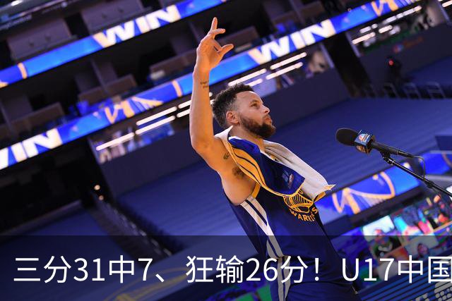 三分31中7、狂输26分！U17中国男篮惨败法国无缘八强，张懿赵杰3中0，差距真不是一点半点