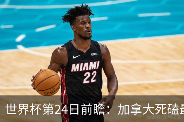 世界杯第24日前瞻：加拿大死磕最大苦主 姆巴佩冲击里程碑