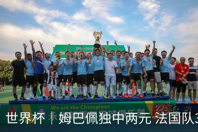 世界杯｜姆巴佩独中两元 法国队3:1击败塞内加尔队