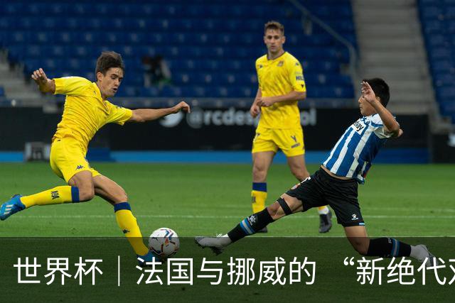 世界杯｜法国与挪威的 “新绝代双骄”对决成为焦点