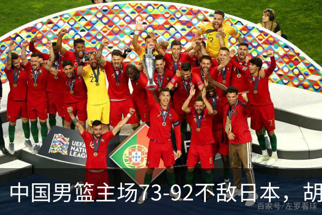 中国男篮主场73-92不敌日本，胡金秋砍下15分