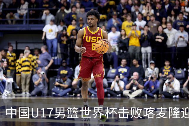 中国U17男篮世界杯击败喀麦隆迎开门红：年轻一代尽显希望
