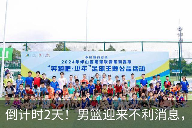 倒计时2天！男篮迎来不利消息，赵继伟伤情成焦点，郭士强或紧急调整阵容