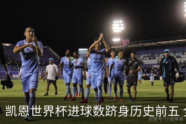 凯恩世界杯进球数跻身历史前五 全球射手榜超普斯卡什