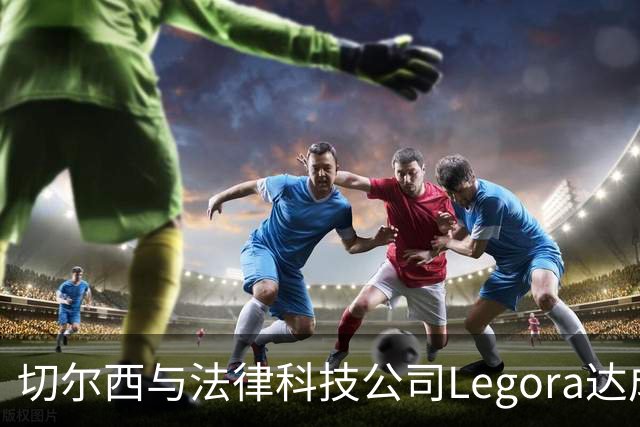 切尔西与法律科技公司Legora达成合作，品牌标识将成为训练服袖标