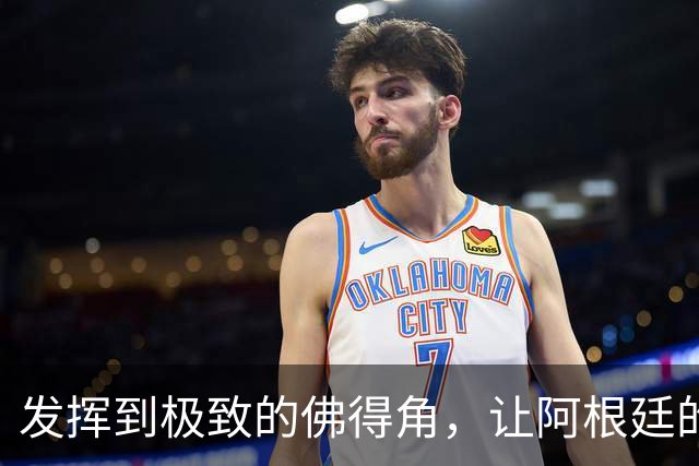 发挥到极致的佛得角，让阿根廷的问题彻底暴露