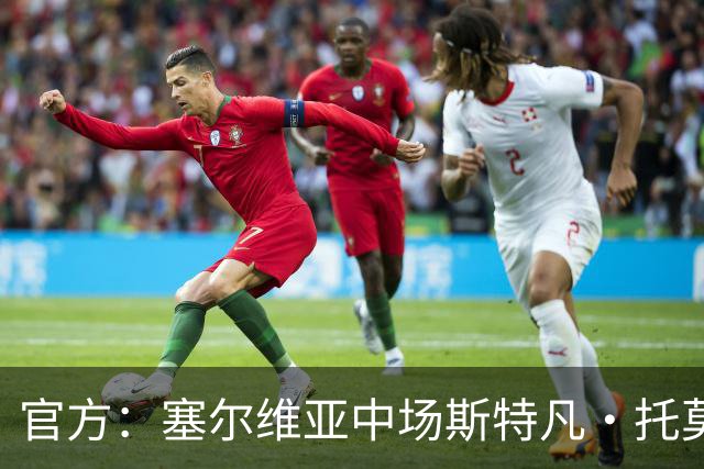 官方：塞尔维亚中场斯特凡·托莫维奇加盟中甲宁波队