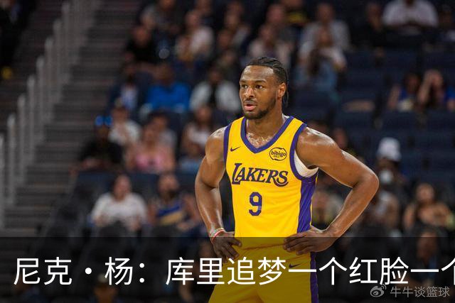 尼克·杨：库里追梦一个红脸一个白脸 你被追梦骂了库里会安慰你