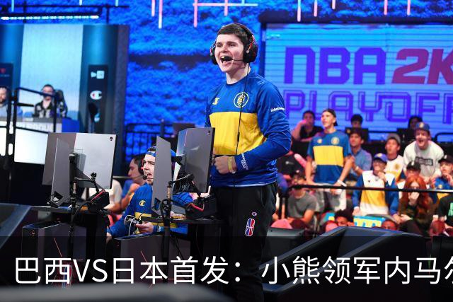 巴西VS日本首发：小熊领军内马尔替补 库尼亚配拉扬