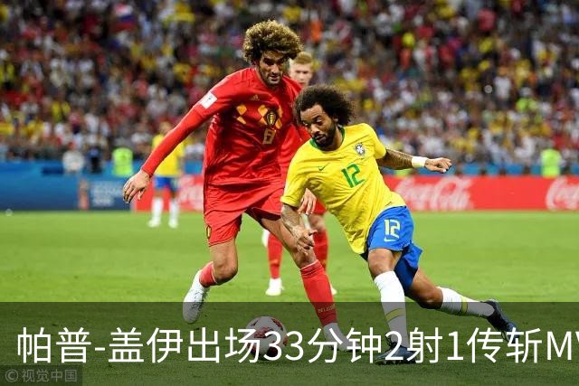 帕普-盖伊出场33分钟2射1传斩MVP 独造3球创非洲历史