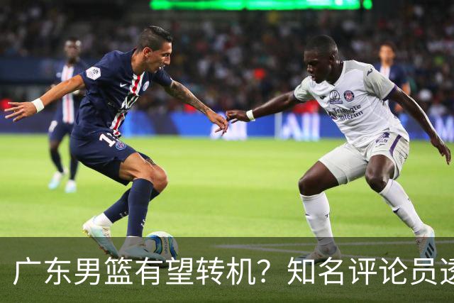 广东男篮有望转机？知名评论员透露杜锋或将离任，理由相当得体，实则三点未达标
