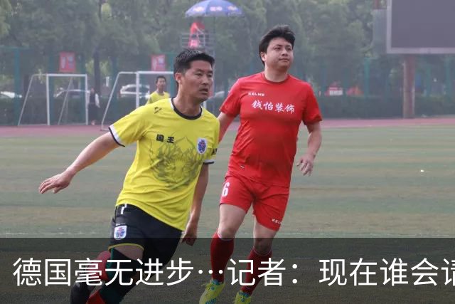 德国毫无进步…记者：现在谁会请纳帅？无论之后他去哪儿都是倒退