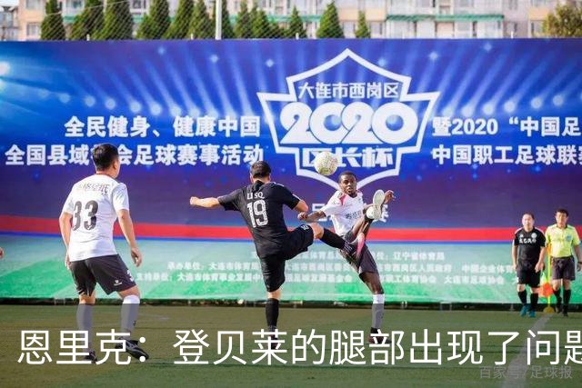 恩里克：登贝莱的腿部出现了问题，我希望他的伤不严重