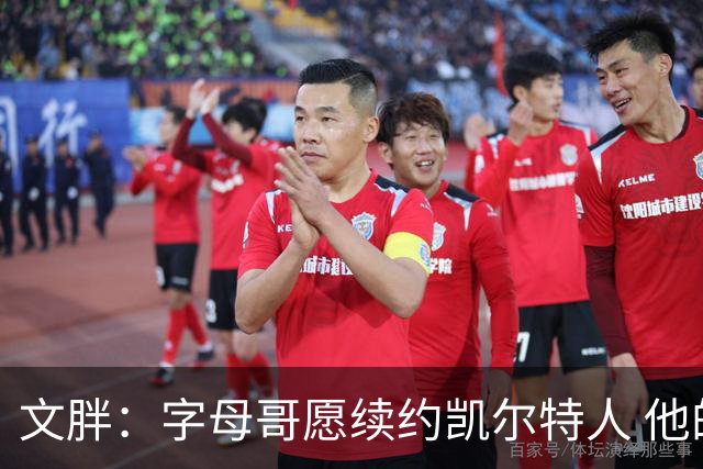 文胖：字母哥愿续约凯尔特人 他的经纪人参与交易让绿军感到不安