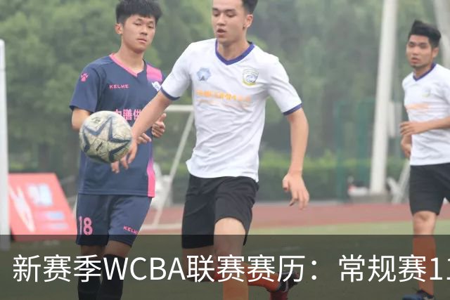 新赛季WCBA联赛赛历：常规赛11月14日揭幕 季后赛明年3月4日开打