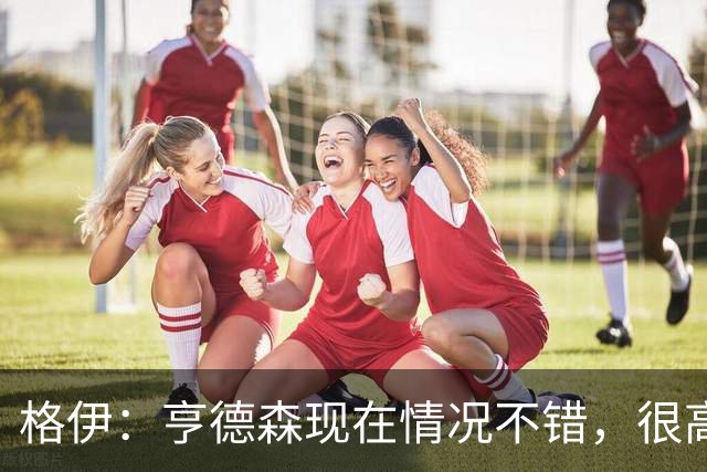 格伊：亨德森现在情况不错，很高兴看到他走在迅速康复的路上