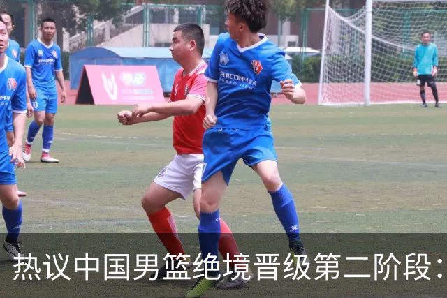 热议中国男篮绝境晋级第二阶段：李弘权生涯最佳一战获盛赞