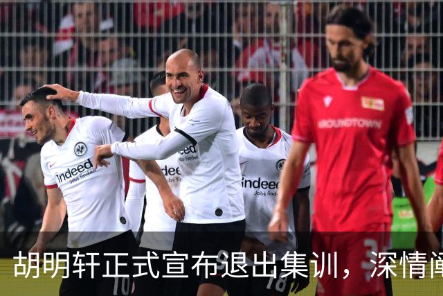 胡明轩正式宣布退出集训，深情阐述自身感受，杜锋理解背后的决策