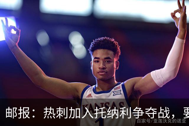 邮报：热刺加入托纳利争夺战，要说服他加盟并不容易