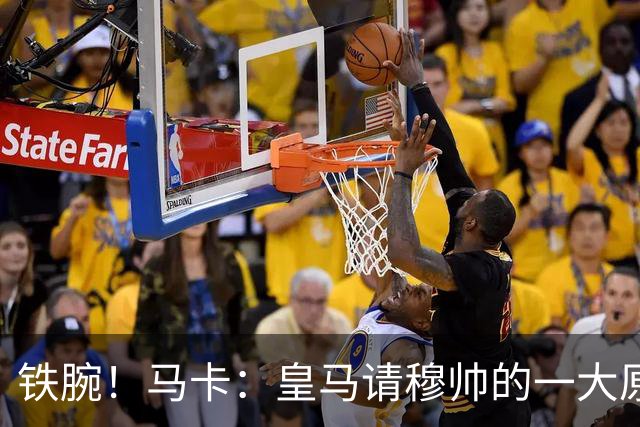 铁腕！马卡：皇马请穆帅的一大原因，为彻底解决球员不服教练情况