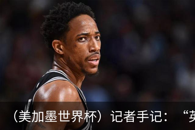 （美加墨世界杯）记者手记：“英雄主义”的C罗“倾尽全力，做到了最好”