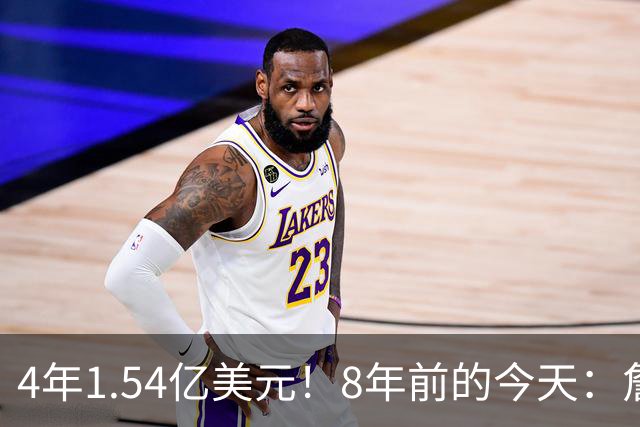 4年1.54亿美元！8年前的今天：詹姆斯宣布加盟湖人