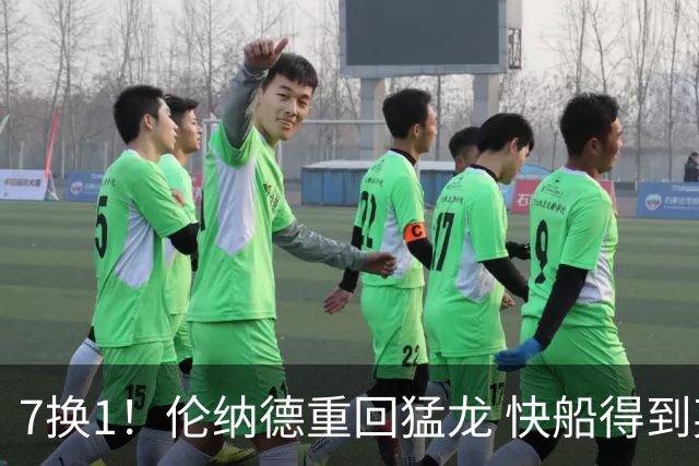 7换1！伦纳德重回猛龙 快船得到英格拉姆+2首轮