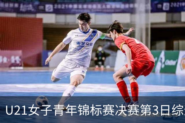 U21女子青年锦标赛决赛第3日综述：广东得分破百 福建豪取三连胜