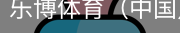 乐博体育集团